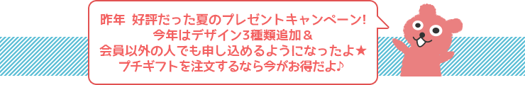 今年はプチギフトを沢山ご購入で誰でも利用可能に!